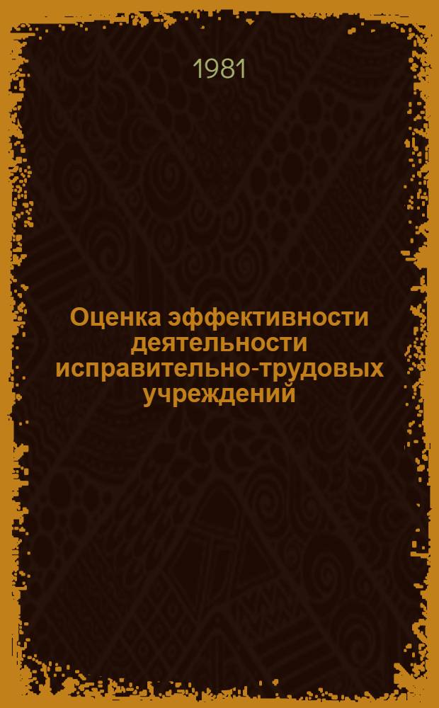 Оценка эффективности деятельности исправительно-трудовых учреждений : Учеб. пособие