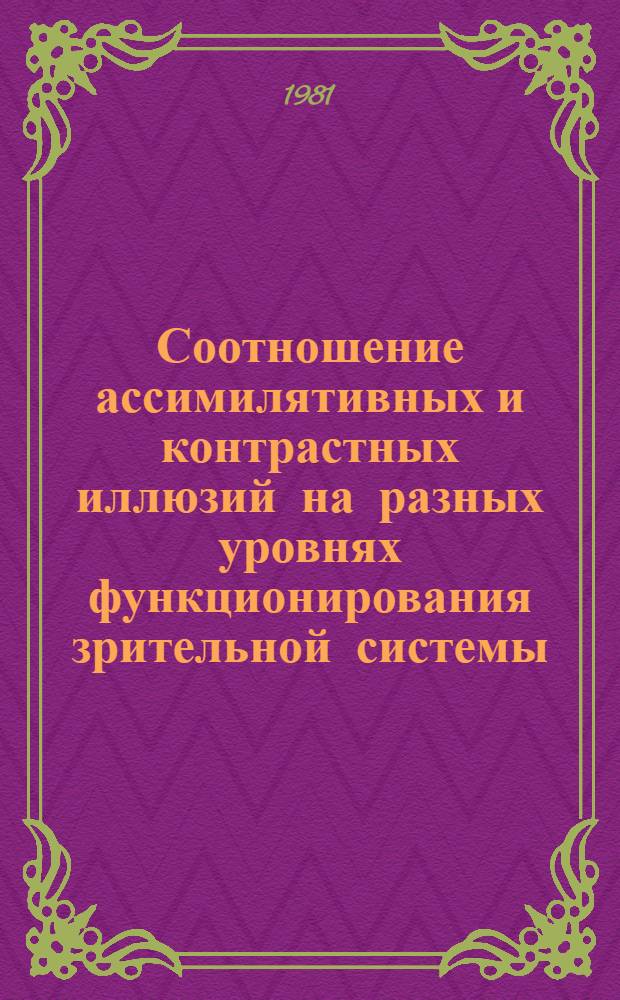 Соотношение ассимилятивных и контрастных иллюзий на разных уровнях функционирования зрительной системы : Автореф. дис. на соиск. учен. степ. к. психол. н