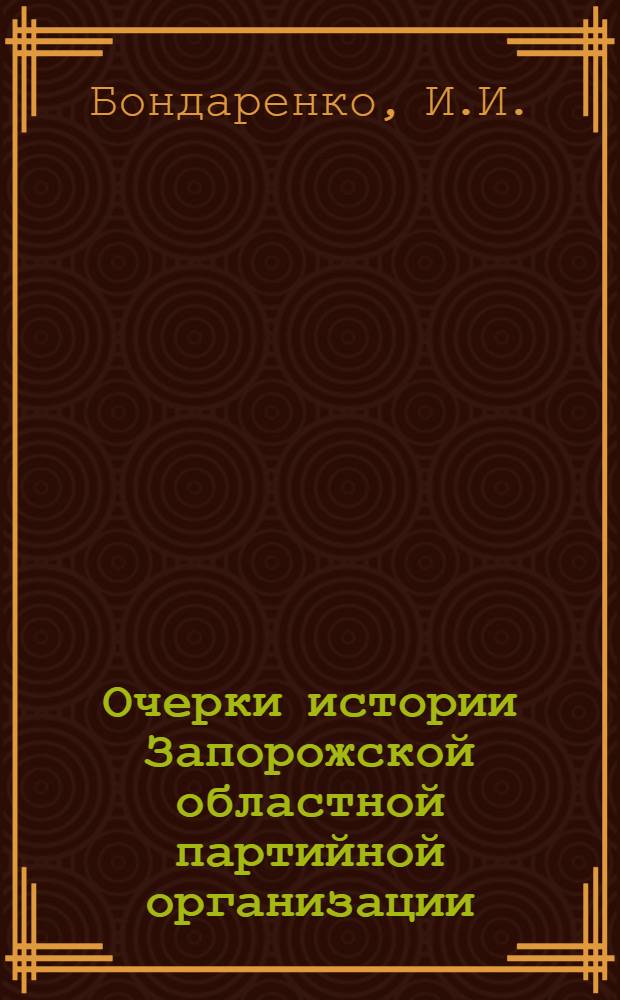 Очерки истории Запорожской областной партийной организации