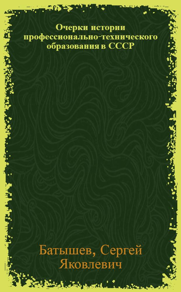 Очерки истории профессионально-технического образования в СССР
