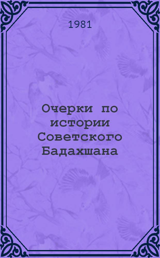 Очерки по истории Советского Бадахшана : Сборник