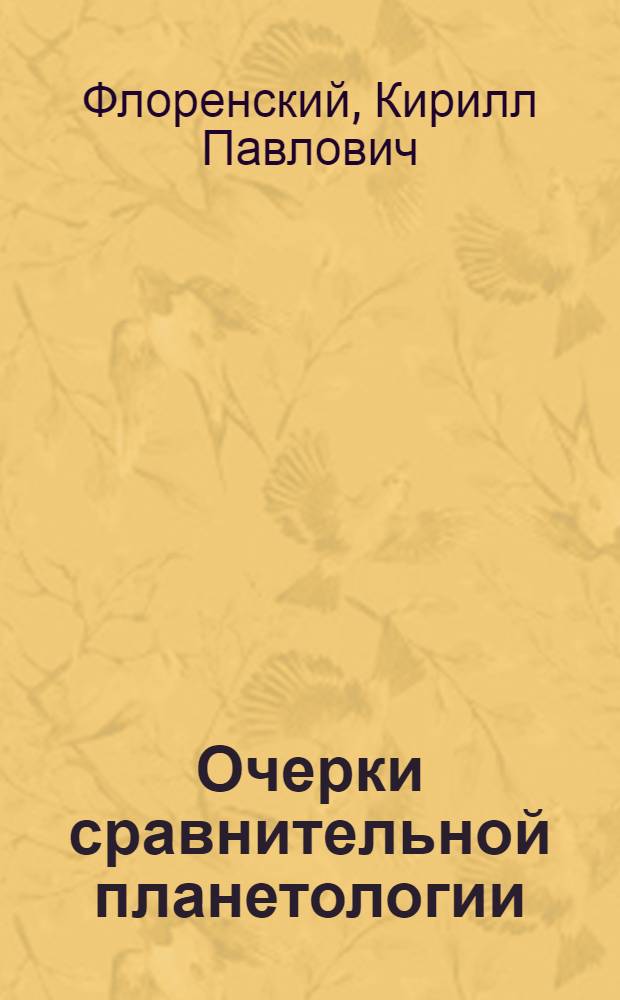 Очерки сравнительной планетологии