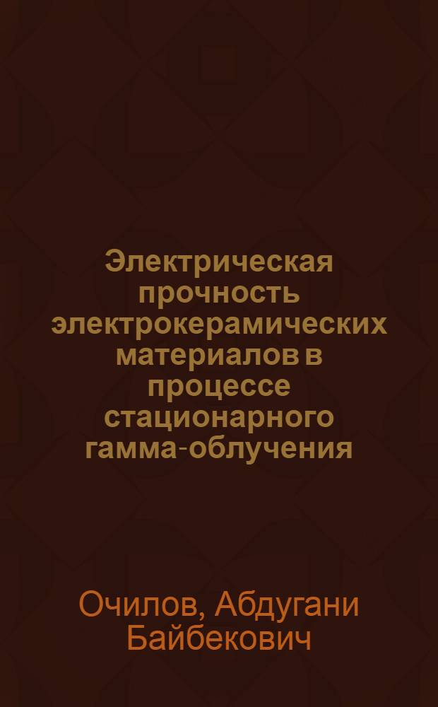 Электрическая прочность электрокерамических материалов в процессе стационарного гамма-облучения : Автореф. дис. на соиск. учен. степ. канд. физ.-мат. наук : (01.04.10)