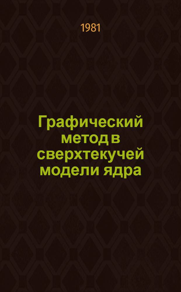Графический метод в сверхтекучей модели ядра