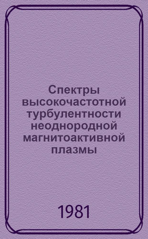 Спектры высокочастотной турбулентности неоднородной магнитоактивной плазмы
