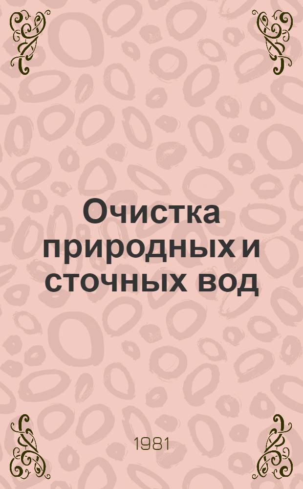 Очистка природных и сточных вод : (Межвуз. сб.)