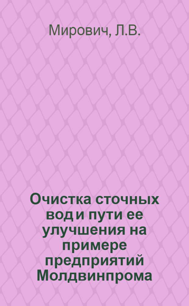 Очистка сточных вод и пути ее улучшения на примере предприятий Молдвинпрома