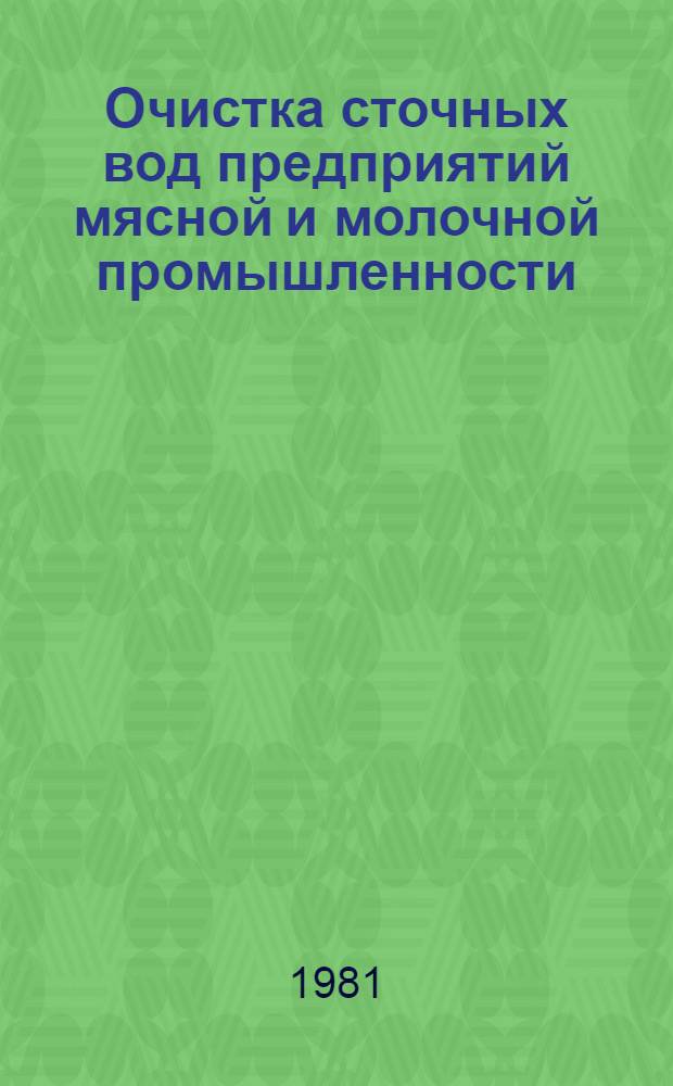 Очистка сточных вод предприятий мясной и молочной промышленности