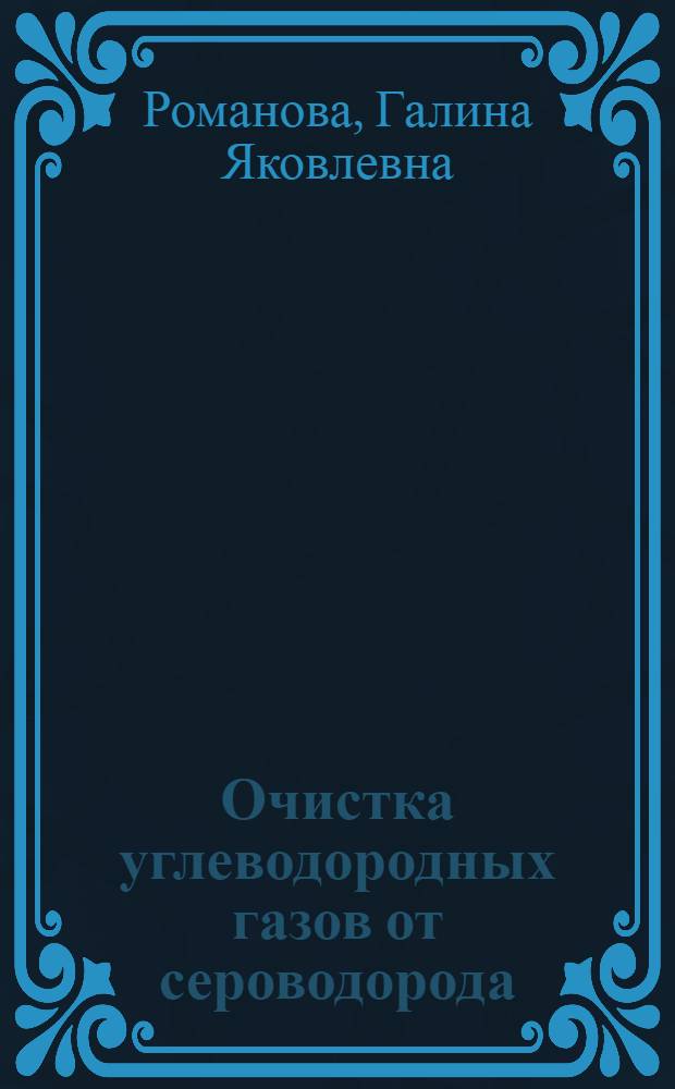 Очистка углеводородных газов от сероводорода
