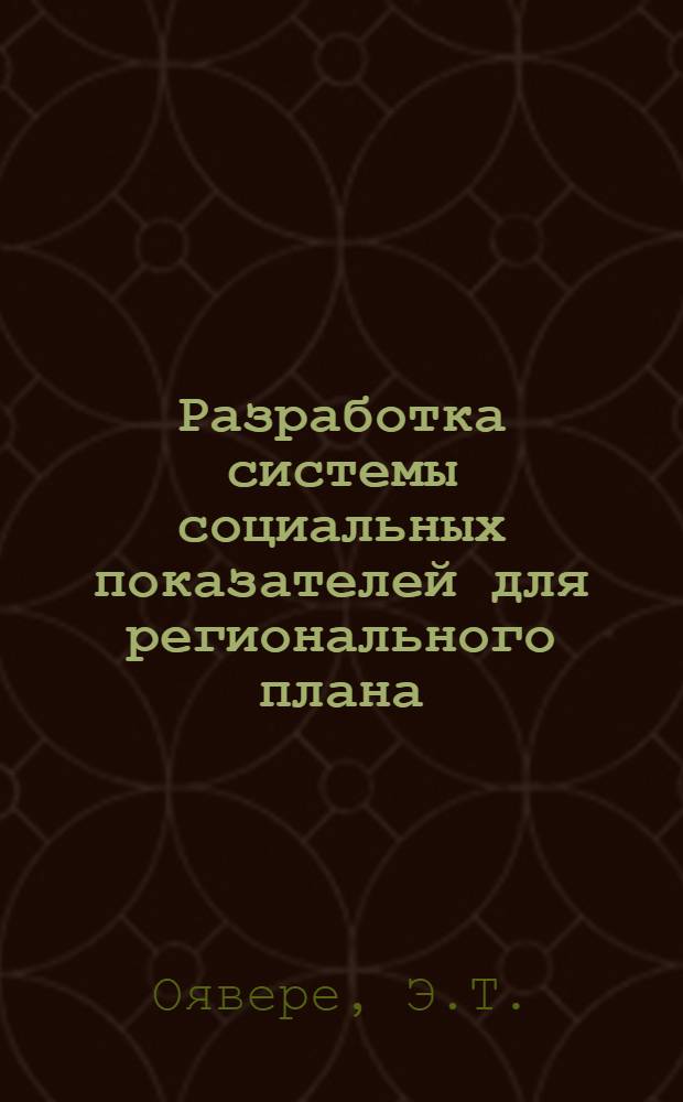 Разработка системы социальных показателей для регионального плана : Обзор