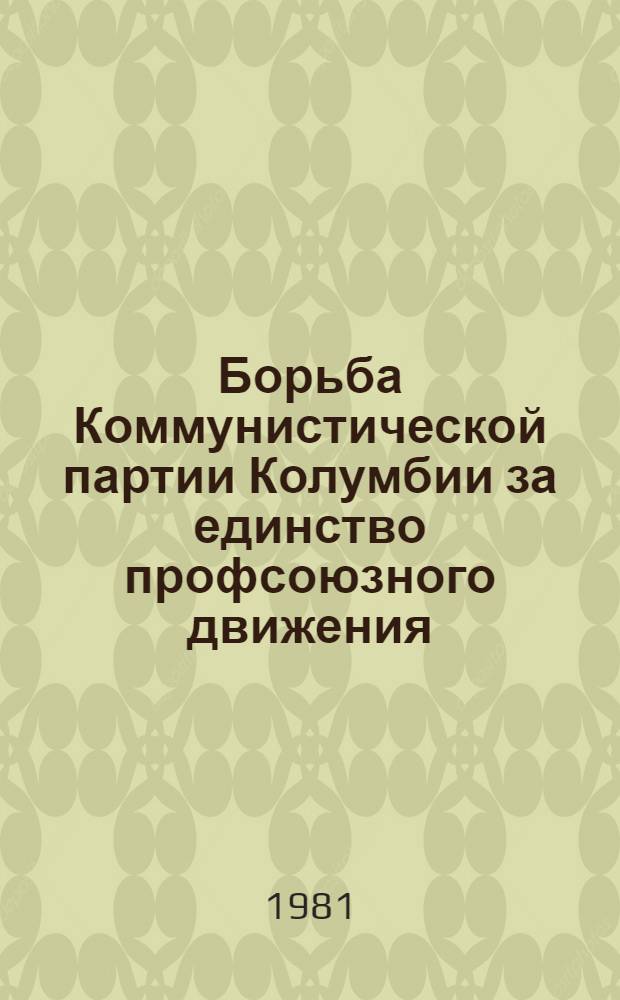 Борьба Коммунистической партии Колумбии за единство профсоюзного движения (1964-1977 гг.) : Автореф. дис. на соиск. учен. степ. канд. ист. наук : (07.00.03)