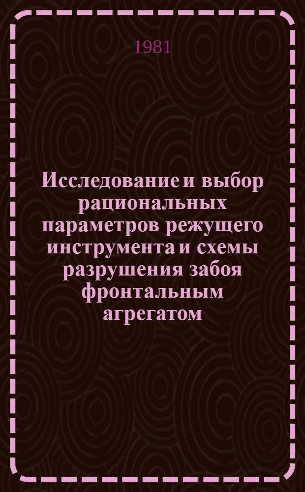 Исследование и выбор рациональных параметров режущего инструмента и схемы разрушения забоя фронтальным агрегатом : Автореф. дис. на соиск. учен. степ. канд. техн. наук : (05.05.06)