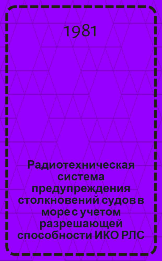 Радиотехническая система предупреждения столкновений судов в море с учетом разрешающей способности ИКО РЛС : Автореф. дис. на соиск. учен. степ. канд. техн. наук : (05.12.17)