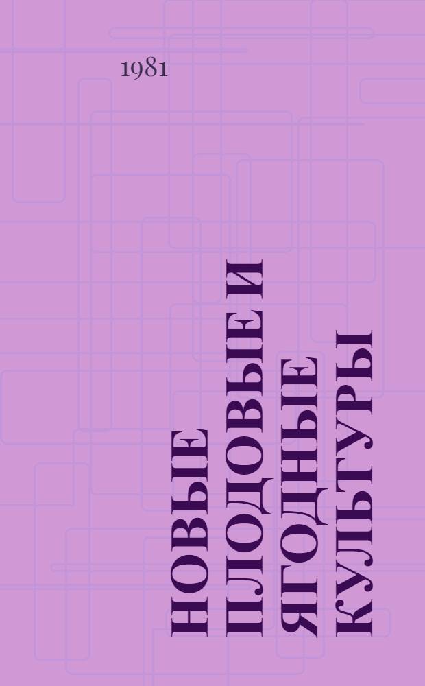 Новые плодовые и ягодные культуры