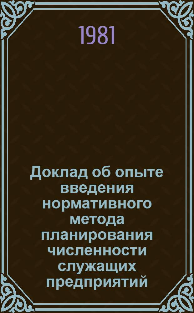 Доклад об опыте введения нормативного метода планирования численности служащих предприятий, научно-исследовательских и конструкторских организаций Минэлектронпрома