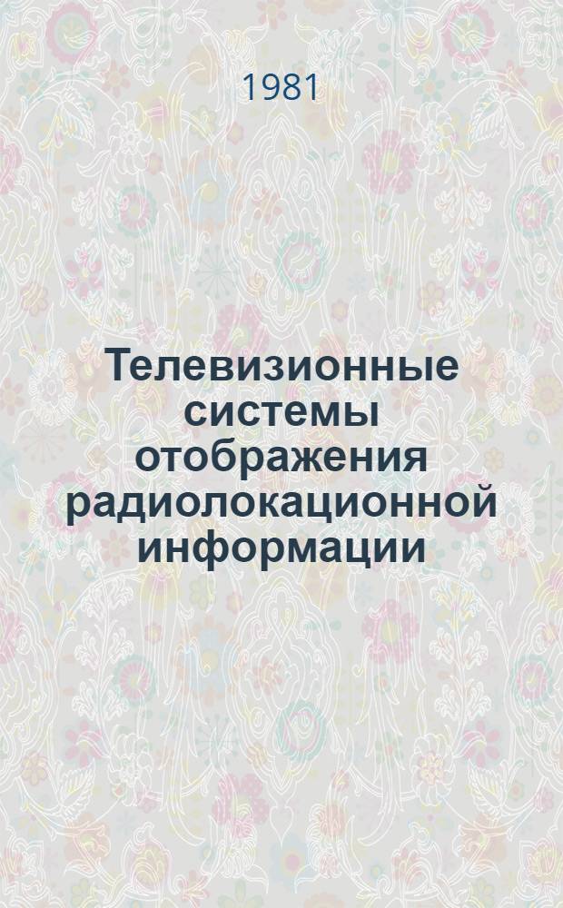 Телевизионные системы отображения радиолокационной информации