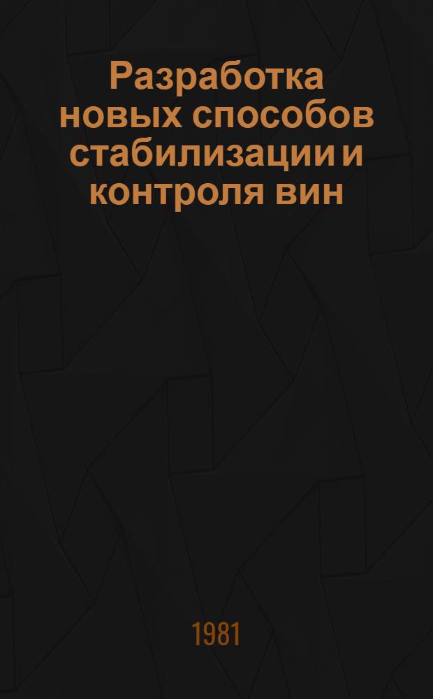 Разработка новых способов стабилизации и контроля вин : Автореф. дис. на соиск. учен. степ. д. т. н