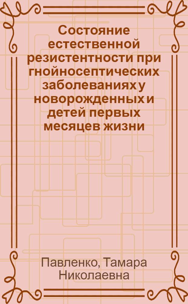 Состояние естественной резистентности при гнойносептических заболеваниях у новорожденных и детей первых месяцев жизни : Автореф. дис. на соиск. учен. степ. канд. мед. наук : (14.00.09)