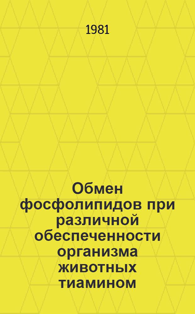 Обмен фосфолипидов при различной обеспеченности организма животных тиамином : Автореф. дис. на соиск. учен. степ. канд. биол. наук : (03.00.04)