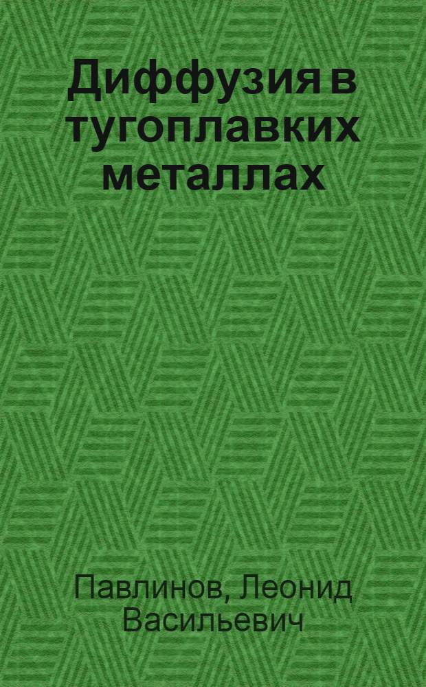 Диффузия в тугоплавких металлах : Диффузия углерода в тугоплавких металлах IV, V, VI групп периодической системы