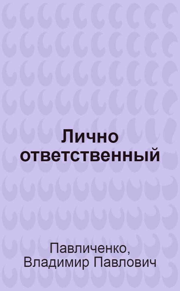 Лично ответственный