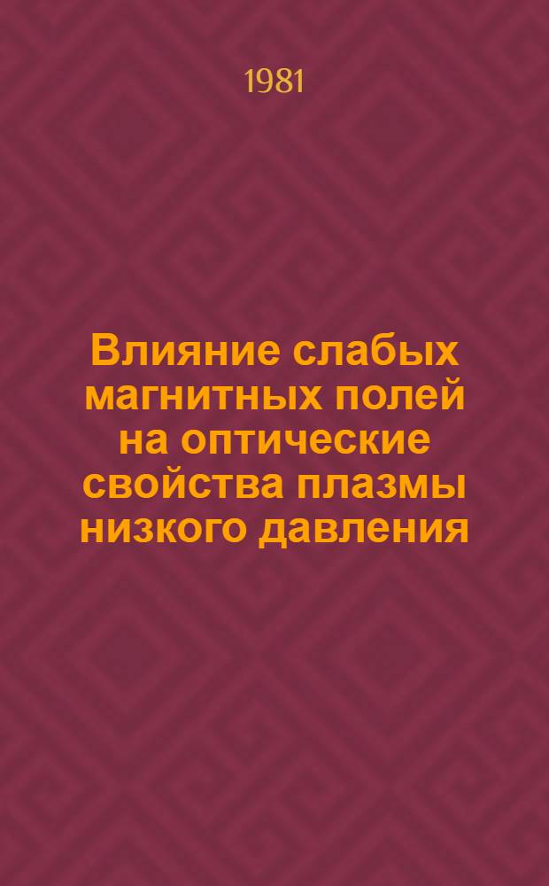 Влияние слабых магнитных полей на оптические свойства плазмы низкого давления : Автореф. дис. на соиск. учен. степ. канд. физ.-мат. наук : (01.04.04)