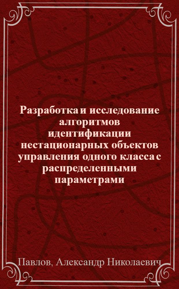 Разработка и исследование алгоритмов идентификации нестационарных объектов управления одного класса с распределенными параметрами : Автореф. дис. на соиск. учен. степ. канд. техн. наук : (05.13.01)