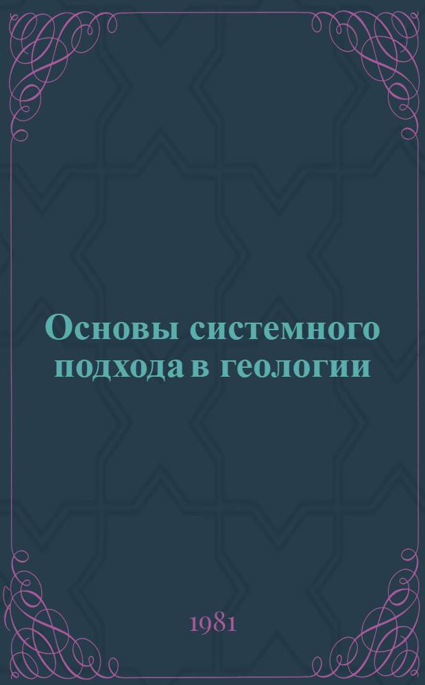 Основы системного подхода в геологии : Учеб. пособие