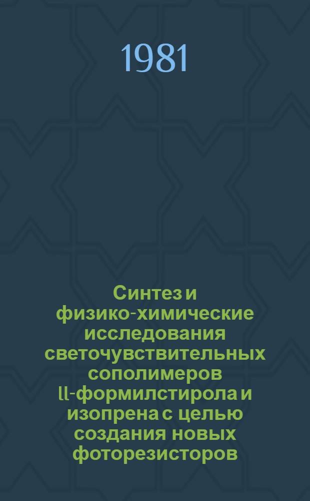 Синтез и физико-химические исследования светочувствительных сополимеров II-формилстирола и изопрена с целью создания новых фоторезисторов : Автореф. дис. на соиск. учен. степ. к. х. н