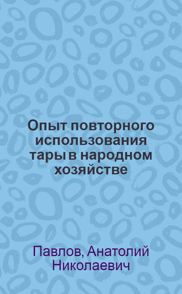 Опыт повторного использования тары в народном хозяйстве