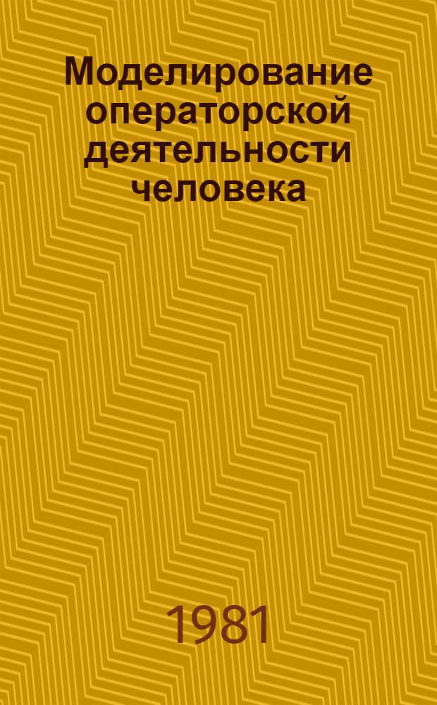 Моделирование операторской деятельности человека