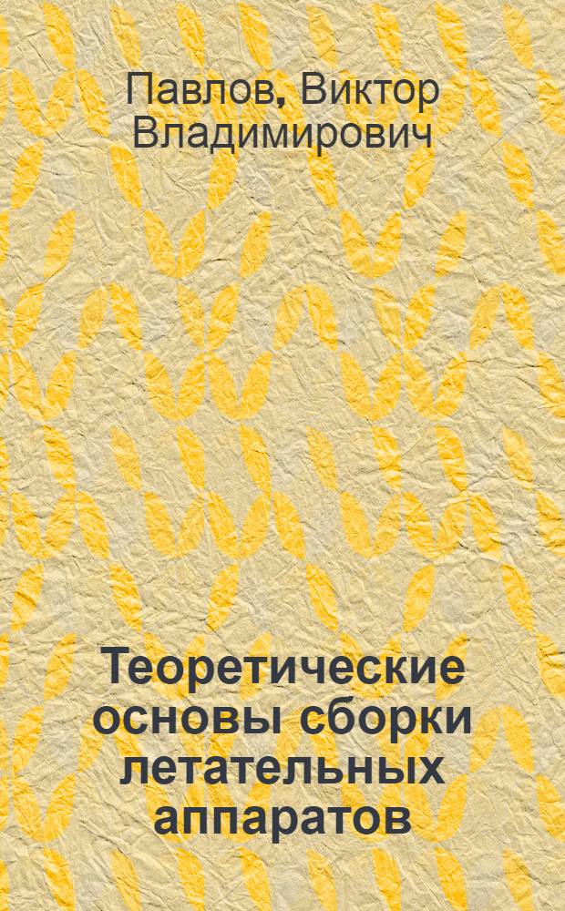 Теоретические основы сборки летательных аппаратов : Учеб. пособие