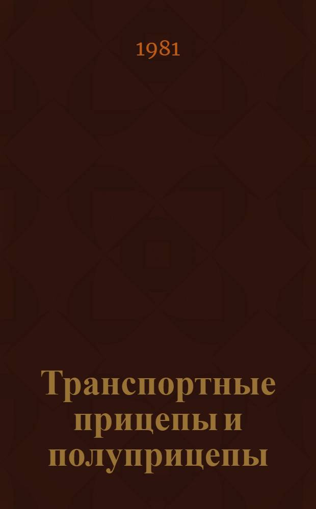 Транспортные прицепы и полуприцепы
