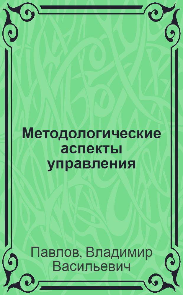 Методологические аспекты управления