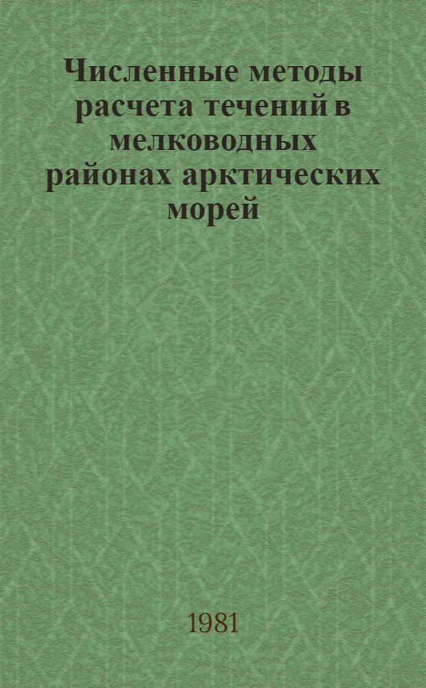 Численные методы расчета течений в мелководных районах арктических морей : Автореф. дис. на соиск. учен. степ. канд. геогр. наук : (11.00.08)