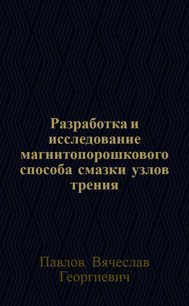 Разработка и исследование магнитопорошкового способа смазки узлов трения : Автореф. дис. на соиск. учен. степ. д. т. н