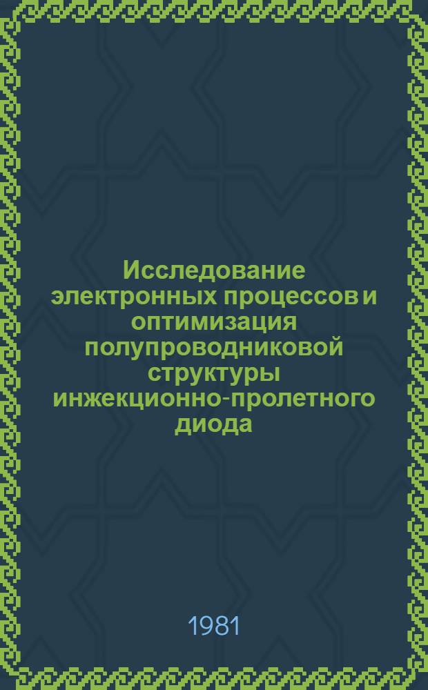 Исследование электронных процессов и оптимизация полупроводниковой структуры инжекционно-пролетного диода : Автореф. дис. на соиск. учен. степ. к. ф.-м. н