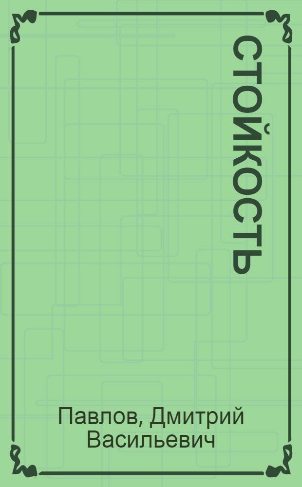 Стойкость