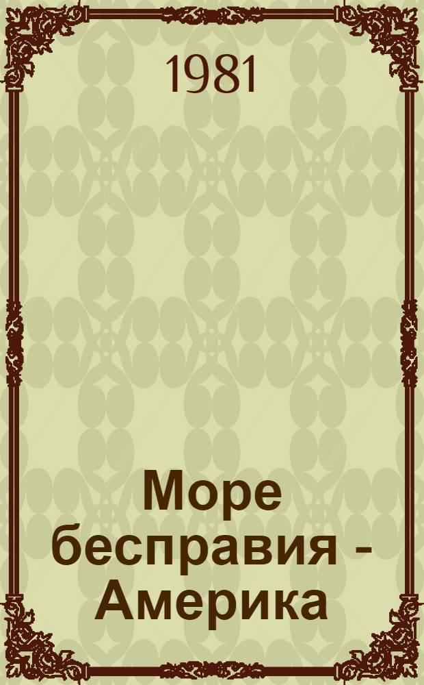 Море бесправия - Америка : Капитализм США и дискриминация личности