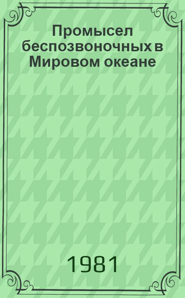 Промысел беспозвоночных в Мировом океане
