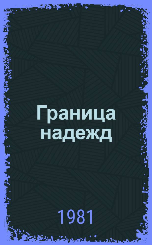 Граница надежд : Роман-трилогия
