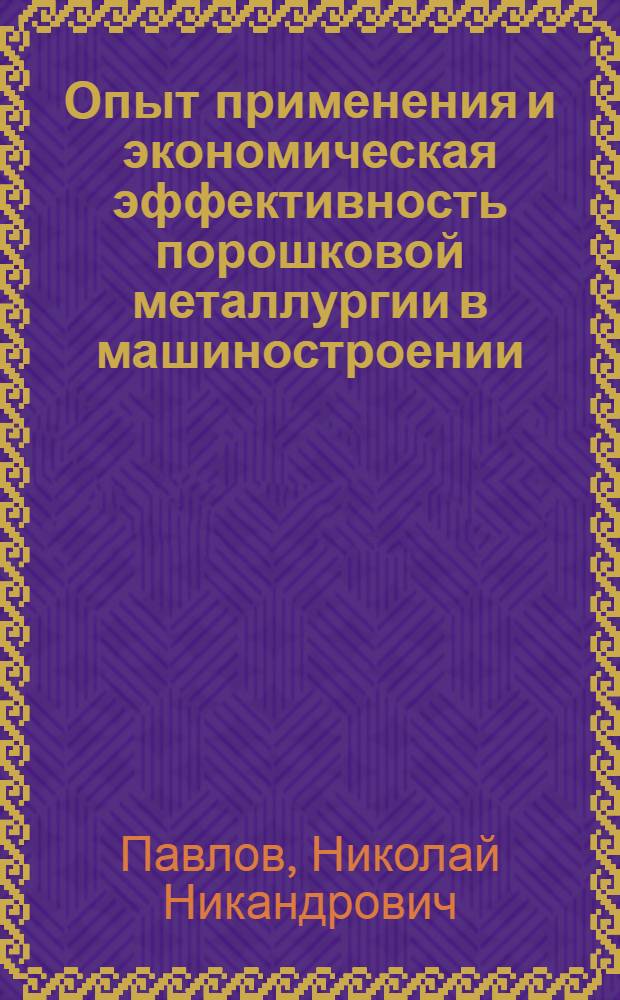 Опыт применения и экономическая эффективность порошковой металлургии в машиностроении