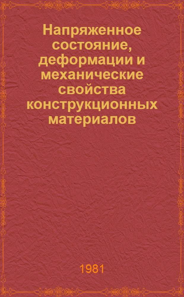 Напряженное состояние, деформации и механические свойства конструкционных материалов : Учеб. пособие
