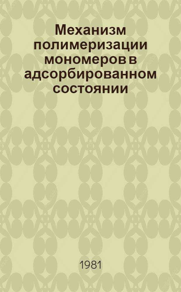 Механизм полимеризации мономеров в адсорбированном состоянии : Автореф. дис. на соиск. учен. степ. канд. хим. наук : (02.00.06)