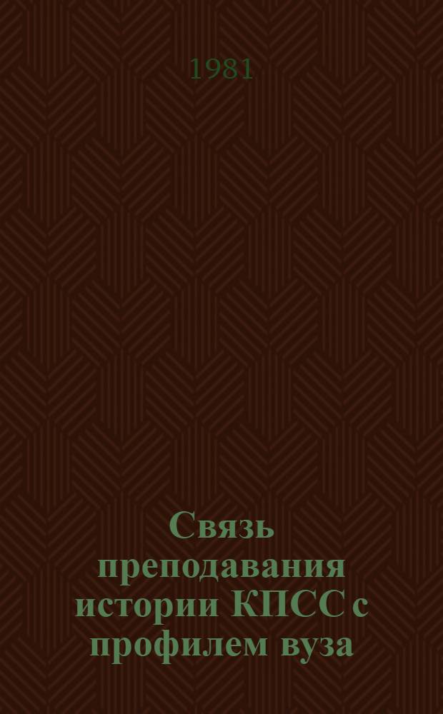 Связь преподавания истории КПСС с профилем вуза