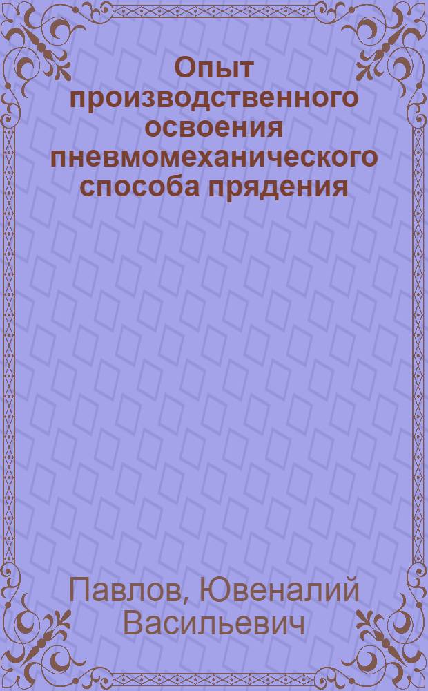 Опыт производственного освоения пневмомеханического способа прядения