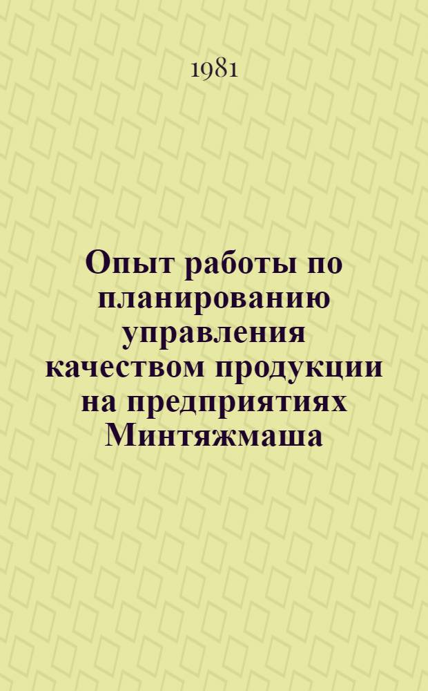 Опыт работы по планированию управления качеством продукции на предприятиях Минтяжмаша