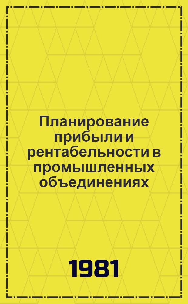 Планирование прибыли и рентабельности в промышленных объединениях : Автореф. дис. на соиск. учен. степ. канд. экон. наук : (08.00.05)