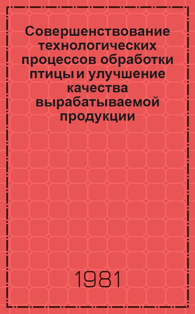 Совершенствование технологических процессов обработки птицы и улучшение качества вырабатываемой продукции