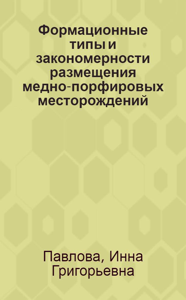 Формационные типы и закономерности размещения медно-порфировых месторождений : Автореф. дис. на соиск. учен. степ. д. г.-м. н